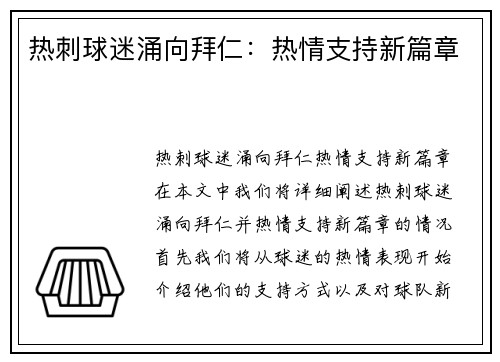 热刺球迷涌向拜仁：热情支持新篇章