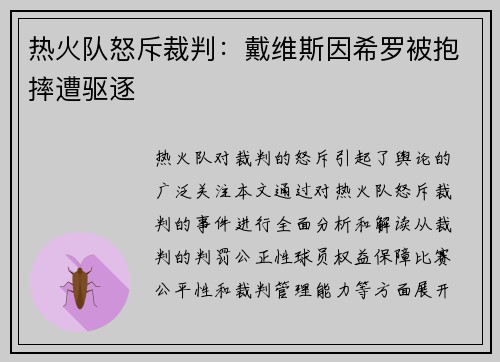 热火队怒斥裁判：戴维斯因希罗被抱摔遭驱逐