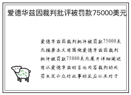 爱德华兹因裁判批评被罚款75000美元