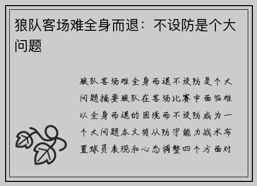 狼队客场难全身而退：不设防是个大问题