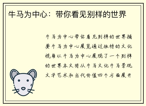 牛马为中心：带你看见别样的世界