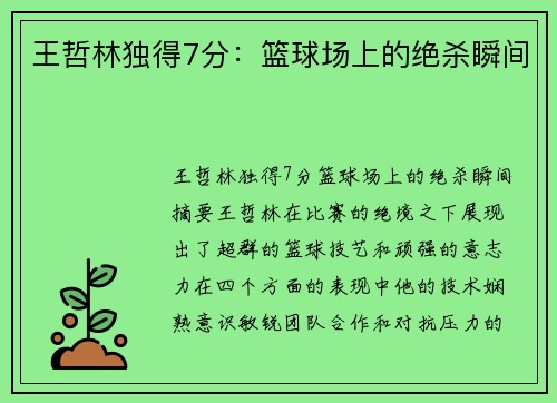 王哲林独得7分：篮球场上的绝杀瞬间