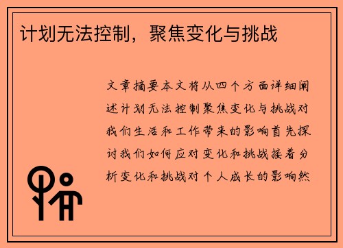 计划无法控制，聚焦变化与挑战