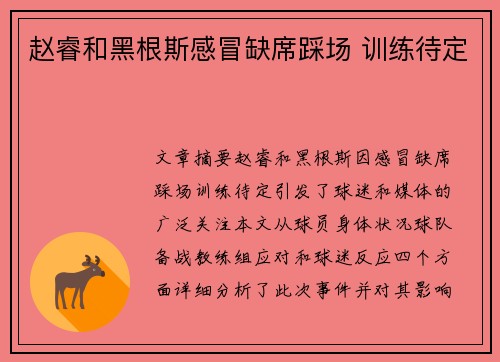 赵睿和黑根斯感冒缺席踩场 训练待定