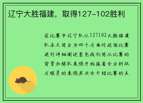 辽宁大胜福建，取得127-102胜利