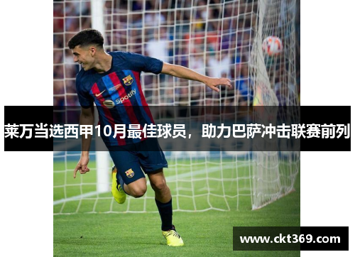 莱万当选西甲10月最佳球员，助力巴萨冲击联赛前列