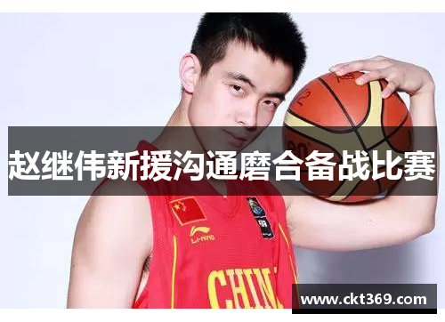 赵继伟新援沟通磨合备战比赛