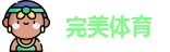 完美体育